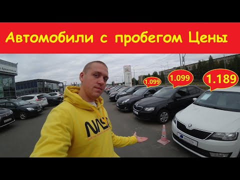 Видео: Автомобили с пробегом цены 2024 Конец лета.