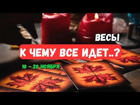 Видео: ♦️Весы♎️Что Ждет..⁉️ Что неожидано из прошлого..⁉️ События с 10 по 20 Ноября🔴Astro Ispirazione 