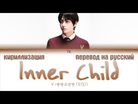 Видео: BTS V - Inner Child [ПЕРЕВОД НА РУССКИЙ/КИРИЛЛИЗАЦИЯ/ Color Coded Lyrics]