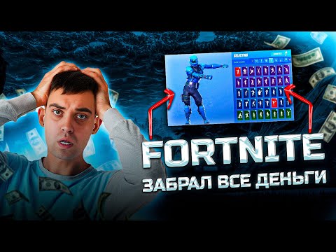 Видео: FORTNITE забрал все деньги | Как играется Fortnite в 2024