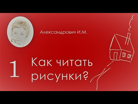 Видео: Рисунок дома / The House Test