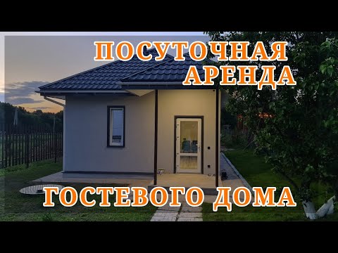 Видео: Посуточная аренда дома. Отдых в доме.