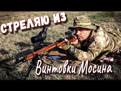 Видео: Учусь стрелять из винтовки Мосина