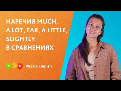 Видео: Наречия much, a lot, far, a little, slightly в сравнениях || Puzzle English