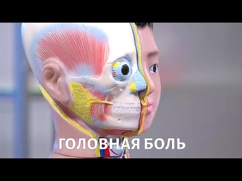 Видео: Головная боль у ребенка: как помочь?