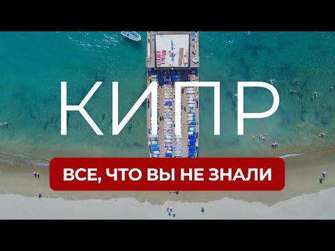 Видео: Кипр: факты, которые вы не знали