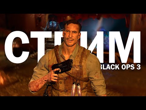 Видео: Вечный Black ops 3 | СТРИМ
