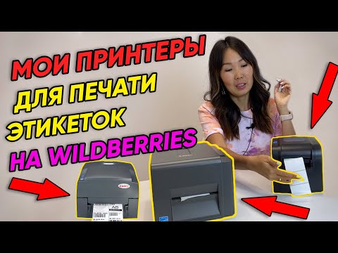 Видео: Обзор на 3 принтера этикеток / штрихкодов для маркировки. TSC TE200, Xprinter XP370B, Godex 350