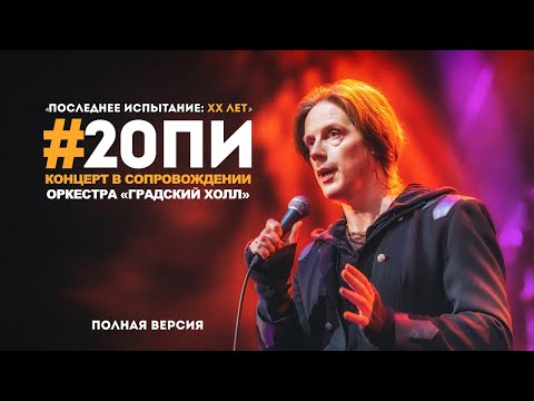 Видео: #20ПИ — Концерт «Последнее Испытание: XX лет» при участии оркестра «Градский Холл» [FULL]