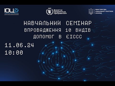 Видео: Впровадження 10 видів допомог в ЄІССС 11 06 2024