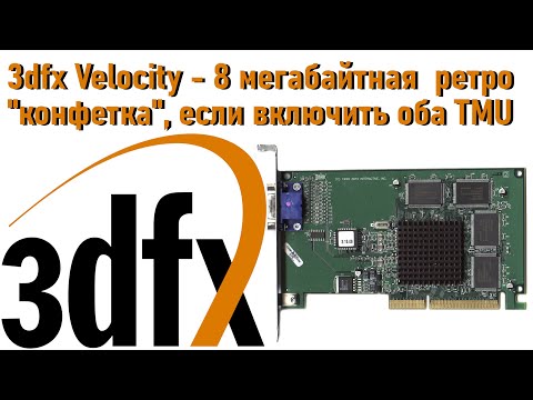 Видео: 3dfx Velocity 100: включаем оба TMU и радуемся возросшей производительности ретро "конфетки"