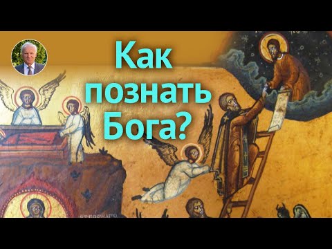 Видео: Путь богопознания. Где находится Бог и как Его найти?