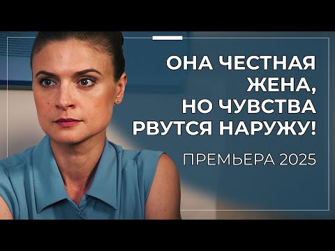 Видео: 💣 ОНА ОТКАЗАЛА ЕМУ РАДИ ПРИНЦИПОВ… НО СЕРДЦЕ УЖЕ ВЫБРАЛО! КОГДА ЛЮБОВЬ ОПАСНЕЕ ИНФАРКТА! | Премьера