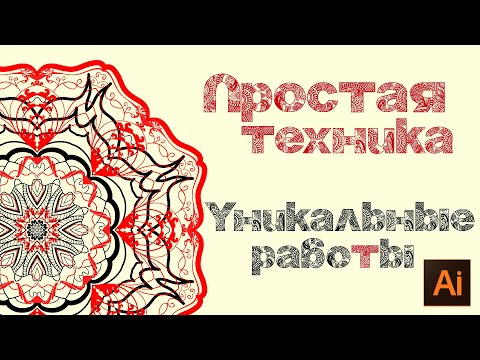 Видео: Простой способ создать Мандалу | Mandala Creator Tutorial (intricate lace pattern) Adobe Illustrator