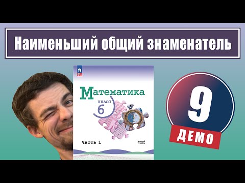 Видео: 9. Приведение дробей к наименьшему общему знаменателю | 6 класс (демо)