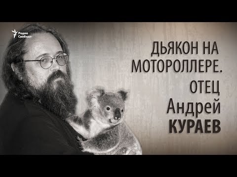 Видео: Дьякон на мотороллере. Отец Андрей Кураев