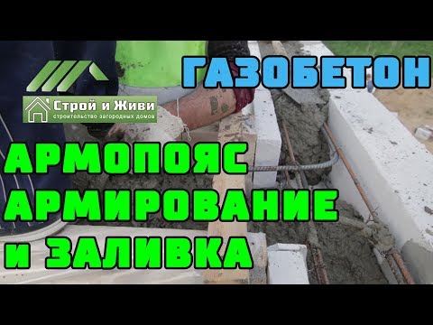 Видео: ДОМ из ГАЗОБЕТОНА 1.7. АРМОПОЯС. У- блоки, армирование, прием бетона. "Строй и Живи".