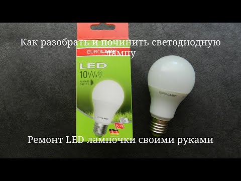 Видео: Ремонт светодиодной лампы (led) за 5 минут