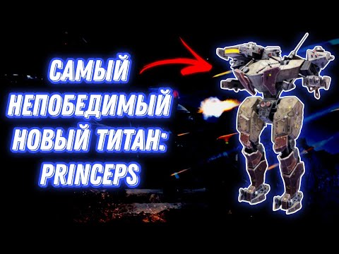 Видео: War Robots | ЕГО НЕ ПОБЕДИТЬ - НОВЫЙ ТИТАН PRINCEPS 