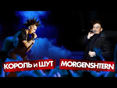 Видео: КОРОЛЬ и ШУТ vs MORGENSHTERN 🔥 BONUS BATTLE