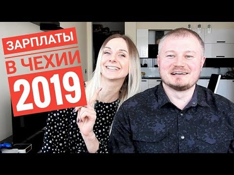 Видео: Зарплаты в Чехии 2019