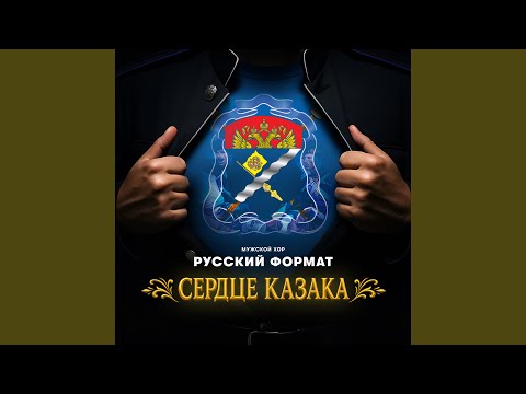 Видео: Сердце казака