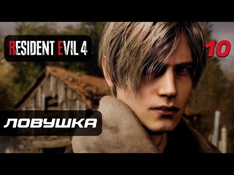 Видео: Resident Evil 4 [Remake] ➤ Прохождение [4K] — Часть 10: Ловушка для Леона