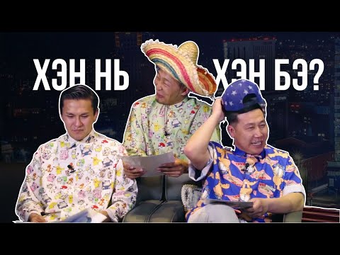 Видео: Хэн нь хэн бэ? - Алгаа & Нямка & Дэрмээ