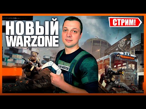 Видео: Смотрим новый WARZONE  | PS5 - СТРИМ