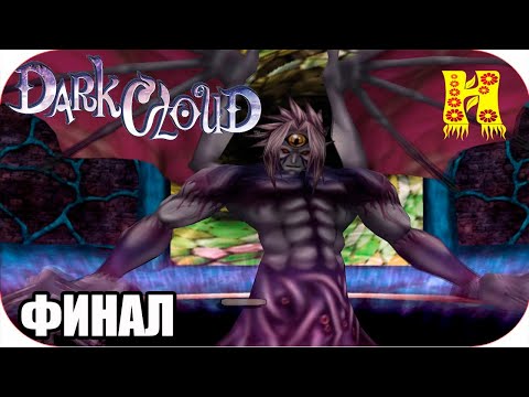 Видео: Dark Cloud Прохождение №5 КОНЕЦ ИГРЫ