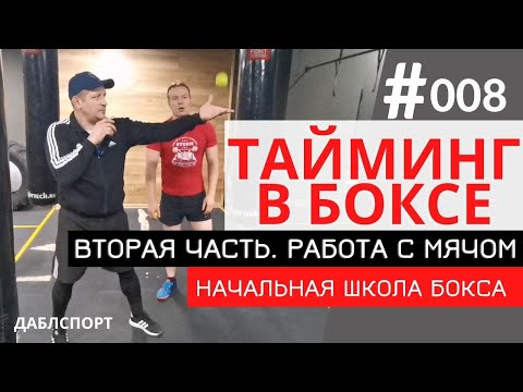 Видео: Упражнения с теннисным мячом // Что такое тайминг в боксе // Часть 2