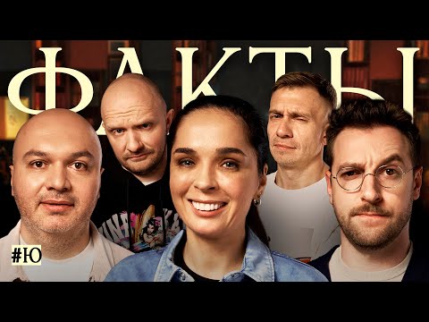 Видео: ФАКТЫ #Ю. Юлия Ахмедова х Андрей Бебуришвили х Заурбек Байцаев х Илья Швецов х Александр Якушев