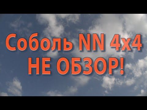 Видео: Соболь NN 4x4 НЕ ОБЗОР!