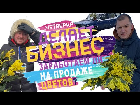 Видео: ЧДБ! ПРОДАЕМ ЦВЕТЫ 8 МАРТА! ВЫГОДНО или НЕТ? Радуем женщин мимозой а мужчин ценами, получится?