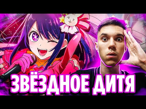 Видео: ЗВЁЗДНОЕ ДИТЯ 1 СЕРИЯ 🔥 Реакция на аниме Ребёнок Идола / Oshi no Ko
