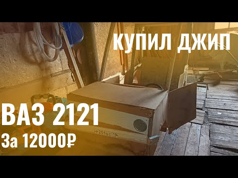 Видео: КУПИЛ НИВУ ЗА 12000₽! НЕ ГНИЛАЯ?! | Ваз 2121:#1