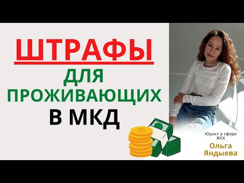 Видео: ШТРАФЫ для собственников и проживающих в МКД!