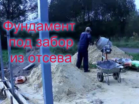 Видео: ФУНДАМЕНТ/Фундамент под забор/Фундамент из отсева с пластификатором и вибратором.