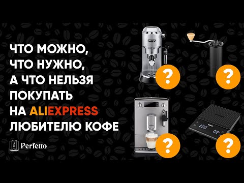 Видео: Что купить на AliExpress для вкусного кофе дома? Кофемашины? Кофеварки? Кофемолки? Или аксессуары?