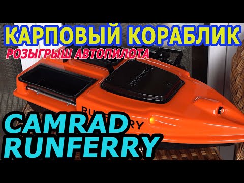 Видео: Обзор карпового кораблика Camarad Runferry. Розыгрыш автопилота для корабля.
