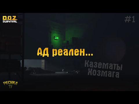 Видео: КАЗЕМАТЫ ХОЗМАГА ЧАСТЬ 1! НОВЫЕ МОНСТРЫ УТРОБА-ГИГАНТ И СЕСТРА-ЯЗЫЧНИЦА! - Dawn of Zombies: Survival