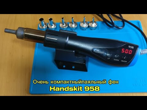 Видео: Очень компактный термофен Handskit 958