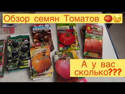 Видео: ОБЗОР СЕМЯН ТОМАТОВ 🍅👩‍🌾 КАКИЕ У МЕНЯ ЕСТЬ 😉 А У ВАС СКОЛЬКО ???🤔1 часть!