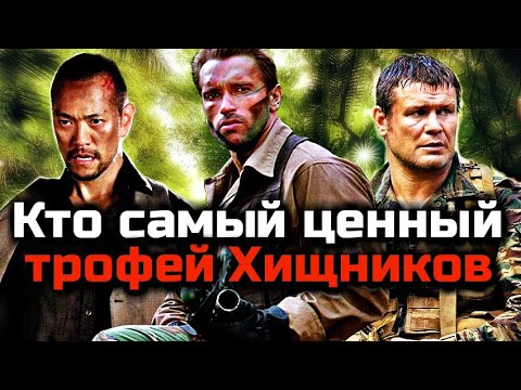 Видео: ТОП 10 ТРОФЕЕВ ХИЩНИКОВ | КТО САМЫЙ ЦЕННЫЙ ТРОФЕЙ ДЛЯ ХИЩНИКА