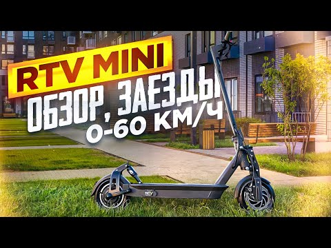 Видео: RTV mini - быстрее любого Dualtron !!! 169.000р, 28,5кг, 12квт, полный привод.... Разрыв шаблонов.