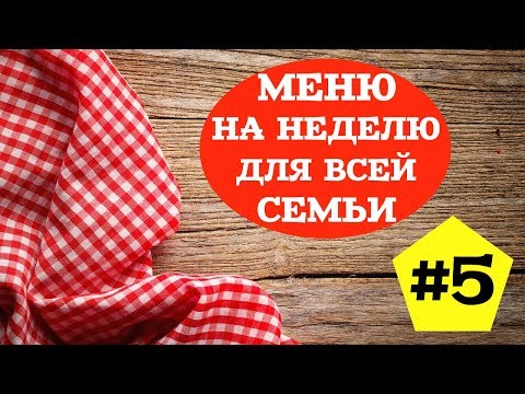 Видео: ЭКОНОМНОЕ МЕНЮ НА НЕДЕЛЮ #5