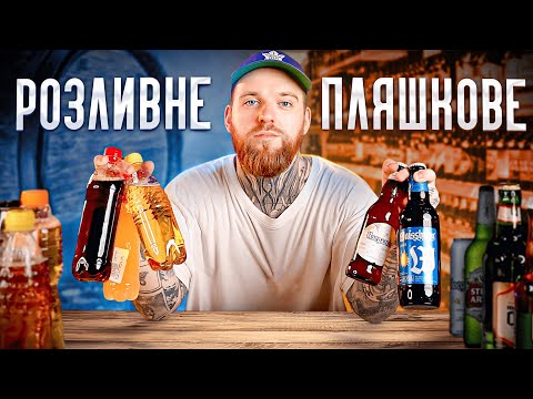 Видео: Шукаємо різницю між розливним і пляшковим пивом