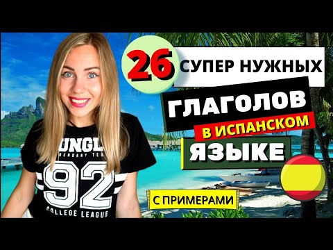 Видео: ТОП-50 Полезных Глаголов, Которые Точно Пригодятся в Испанском Языке Для Начинающих и B1.(часть1)