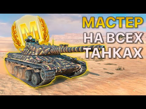 Видео: МАСТЕР на ВСЕХ Танках Tanks Blitz 588/595