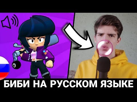 Видео: ЧТО ГОВОРИТ БИБИ В БРАВЛ СТАРС?! РУССКАЯ ОЗВУЧКА ОТ БАНАНА!